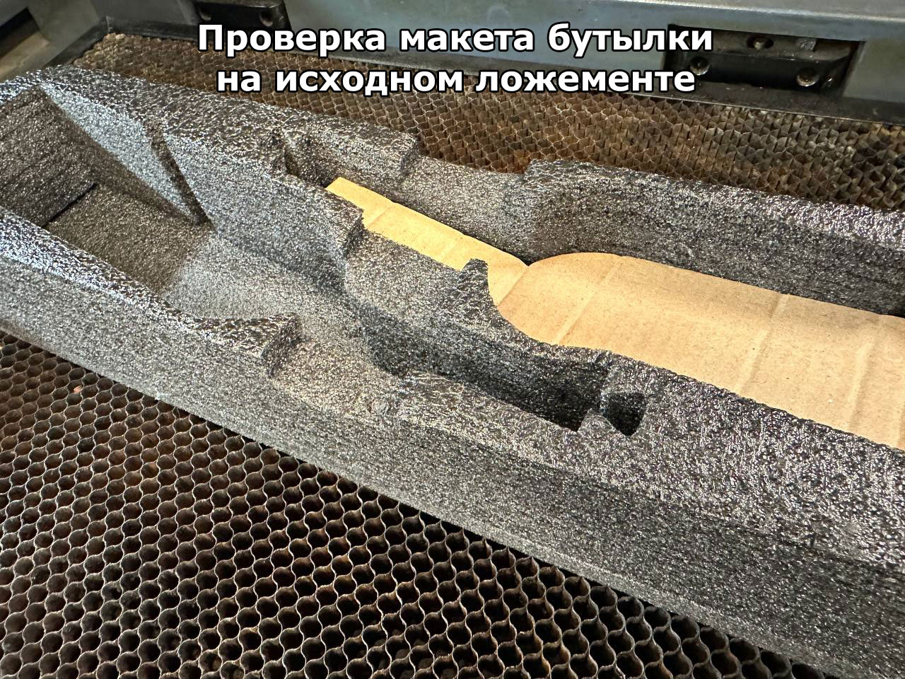 Ложемент для стеклянных бутылок